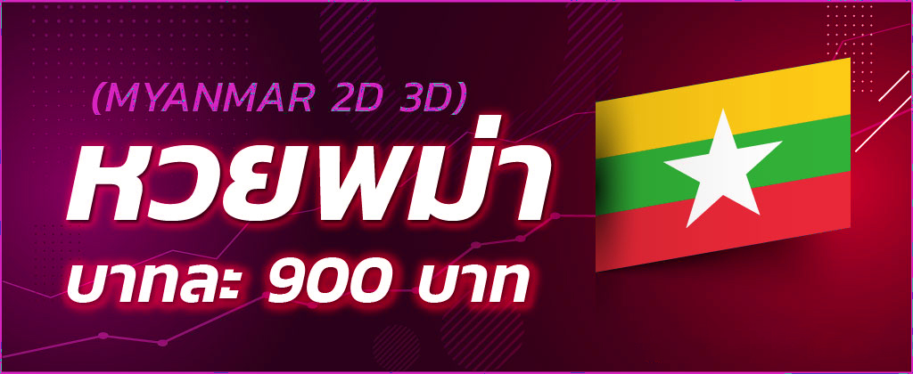 แทงหวยพม่าออนไลน์ 2D/3D ขั้นต่ำ 1 บาท